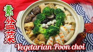 新年素盆菜  Vegetarian CNY Poon Choi 新年在家自己做盆菜 團圓大盘菜 過年過節都可以做 [upl. by Akeenat]