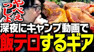 深夜にキャンプ動画で「ガチの飯テロ」をするSPYGEA [upl. by Melas]