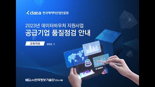 2023년 데이터바우처 지원사업 품질점검 교육공급기업 제출자료 [upl. by Pedaias]