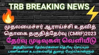 TRB BIG BREAKING NEWS CMRF EXAM 2023 RESULT [upl. by Hadihahs]