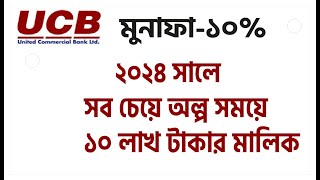 UCB ব্যাংকের মিলিনিয়র স্কিম ২০২৪ UCB bank Millionaire scheme 2024 [upl. by Florrie]