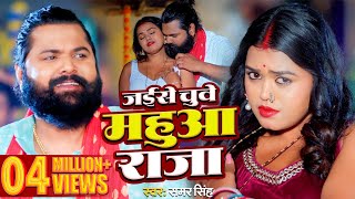 video  जईसे चुवे महुआ राजा  samarsingh  Jaise Chguwe Mahuaa Raja  bhojpuri Song 2024 [upl. by Noemi]