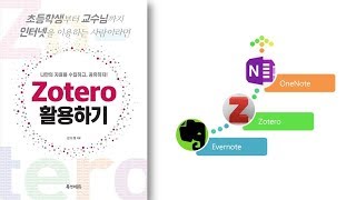 아빠가 들려주는 컴퓨터 Zotero VS Evernote VS Onenote II [upl. by Aya]