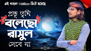 প্রভু তুমি বলেছ রাসুল দেবেনা Md Imran Gojol  Bangla Islamic Gojol  Provu Tumi Bolecho [upl. by Barb]