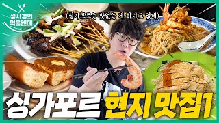 sub 성시경의 먹을텐데 l 싱가포르 현지 맛집 1탄 [upl. by Jezrdna670]