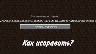 Как исправить ошибку Internal Exception ionettyhandlercodecDecoderException [upl. by Abbi780]