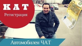 Регистрация на автомобил в КАТ  Нов Внос [upl. by Urd]