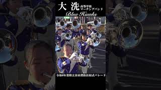 【常陸太田市消防出初式】茨城県立大洗高等学校マーチングバンド BLUE HAWKS【パレード】 [upl. by Kyle]