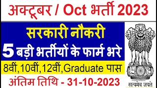 Top 5 Government Job Vacancy in October 2023  Latest Govt Jobs 2023  Sarkari Naukri 2023 [upl. by Axia]