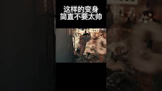 这样的变身简直不要太帅爽剧反转 超燃 [upl. by Nosyt]