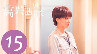 《高兴遇见你 Nice To Meet You》EP15——主演：徐璐、杨玏、王阳、施予斐 [upl. by Sucul]