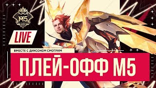 Смотрим М5 день 9 ПЛЕЙ ОФФ  Mobile Legends BangMLBB [upl. by Sayed]