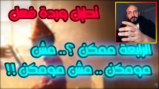 EL JOKER  EL MORAG3A El NEHA2YHAProd by HARAM الجوكر  المراجعة النهائية تحليل وردة فعل Reaction [upl. by Cacie]