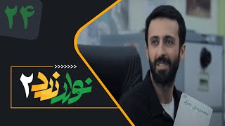 Serial Navare Zard 2  Part 24  سریال نوار زرد 2  قسمت 24 [upl. by Ruscio]