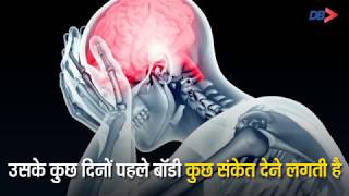 Health Tips in Hindi अगर बॉडी पर दिखें ये 5 संकेत तो है दिमाग से जुड़ी ये बीमारी  Dainik Bhaskar [upl. by Uzzia825]