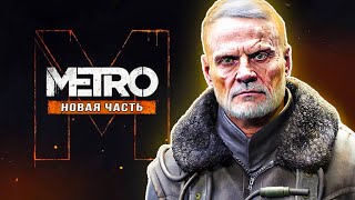 4A GAMES показали новое quotMETRO 2024quot [upl. by Lawry598]