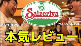 【食レポ】サイゼリヤをイタリア料理人とワインソムリエの最強兄弟が本気レビュー！【泥酔】 [upl. by Htaek143]