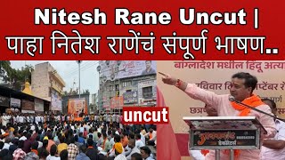 Nitesh Rane Uncut  Ahmednagar  पाहा नितेश राणेंचं संपूर्ण भाषण [upl. by Dor]