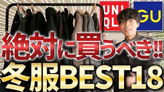 【プチプラ王決定戦】優勝アイテムは〇〇年間100万円以上ユニクロとGUを買う男が選ぶマストバイBEST18！【2023年秋冬編】 [upl. by Aisauqal]