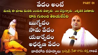 Vedam ante Daniloni rahasayalu  వేదం అంటే దానిలోని రహస్యాలు  Vedam secrets  Suprabhatham [upl. by Mccomb819]