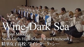 精華女子高校×ワインダーク・シー／ジョン・マッキー（大編成／グレード55）／WineDark Sea  Symphony for Band by John Mackey GORMA13 [upl. by Eckel559]