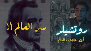 روتشيلد أخـــ طــ ر عائلات العالم  ملخص التاريخ [upl. by Kcirdehs]