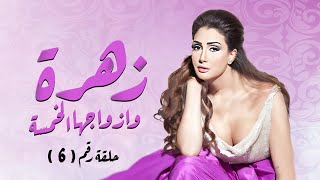 مسلسل الدراما زهرة وازواجها الخمسة الحلقة 6 بطولة غادة عبدالرازق [upl. by Watt]