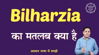 Bilharzia meaning in Hindi  Bilharzia ka matlab kya hota hai  English to hindi [upl. by Yebba]