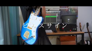 米津玄師요네즈 켄시  ピースサイン피스 사인 Guitar Cover Shorts [upl. by Cesare17]