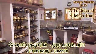 Antique Utensils  Ep 12  Traditional kitchen tour  சமையலறை பயணம் [upl. by Corrinne]