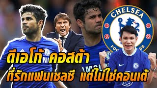 Diego Costa ประวัติดาวยิงสุดรักของแฟนสิงห์ แต่คอนเต้ไม่รัก [upl. by Naitsirt307]