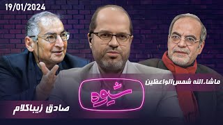 شیوه  مسئلۀ فلسطین  مناظره صادق زیبا کلام و ماشاءالله شمس‌ الواعظین [upl. by Wina]