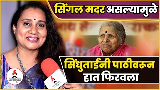 सिंगल मदर असल्यामुळे Priya Berde ने मालिकेतील भूमिकेबद्दल सांगितलं किस्सा  Sindhutai Majhi Maai [upl. by Meneau]