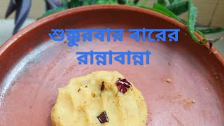 বন্ধের দিনে একটু রান্নাবান্না না হলে কি জমে😋 [upl. by Aihselat]