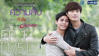 สงครามแย่งผู้ To Be Continued ตอนความลับของหัวใจที่ไม่มีจริง EP1 15 [upl. by Gristede]