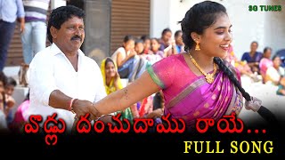 VODLU DANCHUDAMU RAYE FULL SONG  NEW FOLK SONG  LATEST FOLK SONG  SAIBABA  MANISHA SG TUNES [upl. by Arhez]