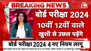 बोर्ड परीक्षा 2024 में 2 बड़े बदलावBoard Exam 2024 Latest newsBoard Exam 2024 News [upl. by Layne]