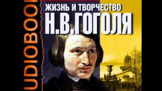 2000069 1 АудиокнигаЖизнь и творчество Николая Васильевича Гоголя [upl. by Irok]