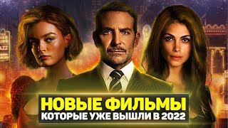 ТОП 10 ОТЛИЧНЫХ НОВЫХ ФИЛЬМОВ 2022 ГОДА КОТОРЫЕ УЖЕ ВЫШЛИ В ХОРОШЕМ КАЧЕСТВЕ [upl. by Odama]