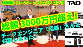 3000万円オーバーの純日本製！ TAD Reference 700シリーズ高音質の秘密！ チーフエンジニア「沼崎」さんにロングインタビュー [upl. by Monty]