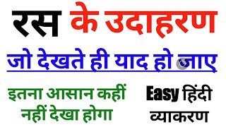 रस के आसान उदाहरण  Easy Examples of Ras Hindi Grammar  Ras ke Udaharan रस हिंदी व्याकरण [upl. by Jasmina]