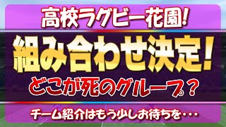 高校ラグビー花園2023！ 組み合わせ決定！どこが死のグループ？ ※各チーム紹介はもう少しお待ちを… [upl. by Cavit420]