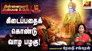 கர்மாவின்படி எல்லாம் நடக்கிறது l Revathi Sankaran  Pillayar Petti 20 l episode10 [upl. by Fanya903]