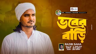 ভবেব বাড়ি  Vober Bari  Rajib Shah  Bangla New Folk Songrainmusic [upl. by Nomla474]