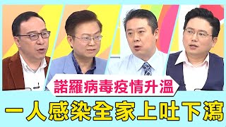 「諾羅病毒」疫情升溫全台近13萬人腹瀉！女星女兒一人感染「全家遭殃」！上吐下瀉無藥可醫超崩潰！【醫師好辣】必看精彩片段 李偉浩 宋明樺 洪永祥 [upl. by Blondell]