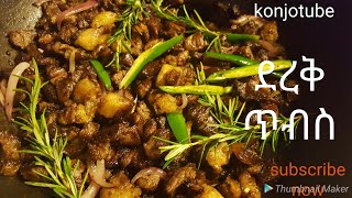 konjotubetebseethiopianfood Ethiopian derk tibs aserar á‹°áˆ¨á‰… áŒ¥á‰¥áˆµ áŠ áˆ°áˆ«áˆ­ [upl. by Eberle328]