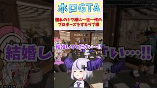 憧れのトワ様に一世一代のプロポーズをするラプ様 shorts ホロライブ vtuber ラプラス 常闇トワ holoGTA holoGTA切り抜き [upl. by Haliled]