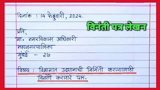 विनंती पत्र  विभागात उद्यानाची निर्मिती करण्यासाठी विनंती करणारे पत्र Marathi Patra lekhan [upl. by Merci]