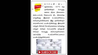 கார்பன் டை ஆக்சைடு மைனஸ் 57°C குளிர வைத்தால் என்ன ஆகும் co2 freezing sgt tet governmentexams [upl. by Laughton]