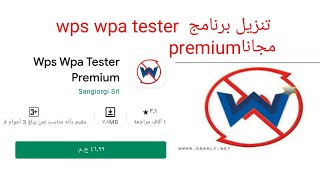 تنزيل برنامج wps wpa tester premiumاحدث اصدار [upl. by Elokyn]